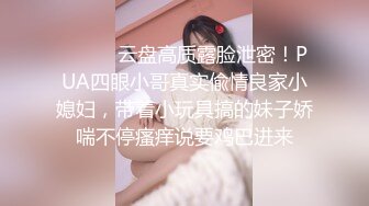 【新片速遞】  清纯JK女高嫩妹抱在怀里爆炒❤️害羞的小妹妹女上榨精 瘦小的的身材经受巨棒的进攻 被大肉棒哥哥玩坏了！