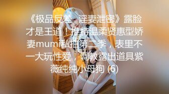 《极品反差✅淫妻泄密》露脸才是王道！推特温柔贤惠型娇妻mumi私拍第二季，表里不一大玩性爱，调教露出道具紫薇纯纯小母狗 (6)