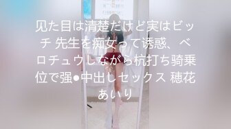 见た目は清楚だけど実はビッチ 先生を痴女って诱惑、ベロチュウしながら杭打ち骑乗位で强●中出しセックス 穂花あいり