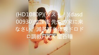 (HD1080P)(ダスッ！)(dasd00930)放課後 先生の家に来なさい。滅多打ち体液ドロドロ調教FUCK 星谷瞳