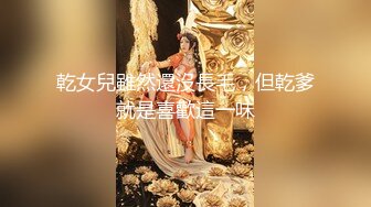 乾女兒雖然還沒長毛，但乾爹就是喜歡這一味