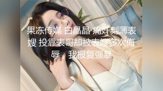 【迷奸睡奸系列】迷奸美熟女后妈被各种玩弄狂艹一顿毫无知觉，肥美逼逼简直爽翻了！