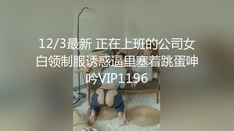 12/3最新 正在上班的公司女白领制服诱惑逼里塞着跳蛋呻吟VIP1196