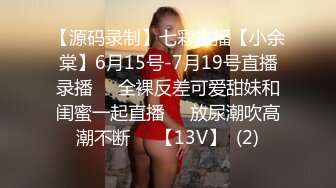 【源码录制】七彩主播【小余棠】6月15号-7月19号直播录播♒️全裸反差可爱甜妹和闺蜜一起直播♒️放尿潮吹高潮不断♒️【13V】  (2)