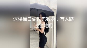 “我喜欢看你插别的女人的样子，你喜欢看我被别人插吗”