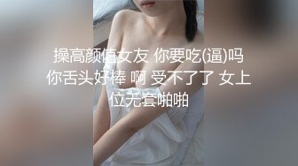 婚纱伪娘 啊老婆慢点 新郎给新娘吃大屌 新娘给新郎菊花破处 这剧情主打一个超乎你的想象