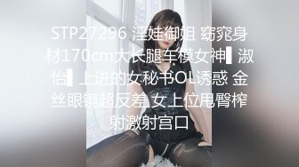 STP27296 淫娃御姐 窈窕身材170cm大长腿车模女神▌淑怡▌上进的女秘书OL诱惑 金丝眼镜超反差 女上位甩臀榨射激射宫口