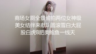 终极反差露脸女神！不做万人追淑女却要做金主的小母狗，被土豪爸爸圈养的可盐可甜气质美女uare私拍调教视图