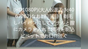 (HD1080P)(大人仮面Z)(fc4067262)なお183回目　剃毛しパイパンにしてアナルと膣にカメラを入れて精液を駒込ピペットでお口に注ぐ