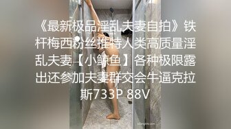 《最新极品淫乱夫妻自拍》铁杆梅西粉丝推特人类高质量淫乱夫妻【小鲸鱼】各种极限露出还参加夫妻群交会牛逼克拉斯733P 88V