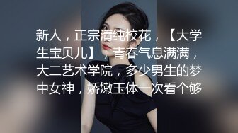 新人，正宗清纯校花，【大学生宝贝儿】，青春气息满满，大二艺术学院，多少男生的梦中女神，娇嫩玉体一次看个够