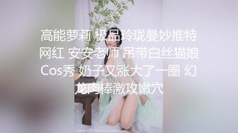 骚气冲天！浪叫声不断尖叫，操到语无伦次直喊粑粑的小骚货