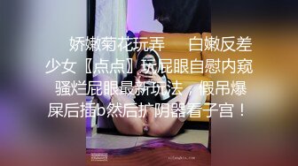 ❤️娇嫩菊花玩弄❤️白嫩反差少女〖点点〗玩屁眼自慰内窥 骚烂屁眼最新玩法，假吊爆屎后插b然后扩阴器看子宫！