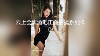 云上会所酒吧正面拍摄系列 60