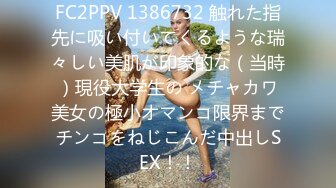 FC2PPV 1386732 触れた指先に吸い付いてくるような瑞々しい美肌が印象的な（当時）現役大学生の メチャカワ美女の極小オマンコ限界までチンコをねじこんだ中出しSEX！！