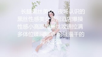 ✅长腿黑丝美女✅夜场认识的黑丝性感美女带回酒店爆操 性感小高跟加黑丝攻速拉满 多体位蹂躏爆草 给骚逼干的淫水泛滥