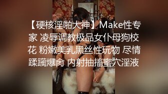 【硬核淫啪大神】Make性专家 凌辱调教极品女仆母狗校花 粉嫩美乳黑丝性玩物 尽情蹂躏爆肏 内射抽搐蜜穴淫液