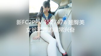 新FC2PPV 4527478 翘臀美女被玩弄的非常兴奋