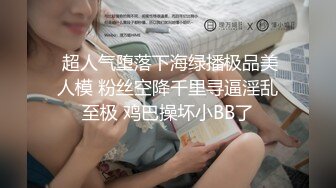 【超推荐❤️会所独家】馒头穴大学极品女友【依雲】