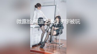 新生代平台一姐【0咕噜0】第二场 敢脱敢露 极品小仙女 特写鲍鱼 人间尤物 日入过万必看