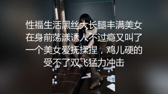 性福生活黑丝大长腿丰满美女在身前荡漾诱人不过瘾又叫了一个美女爱抚揉捏，鸡儿硬的受不了双飞猛力冲击