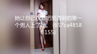 最新精品极品乌克兰美女模特克鲁兹与大叔玩手机游戏比赛输了后不服强行把大叔按倒主动肉战内射画面唯美诱人