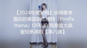 【2024年度新档】长得像李嘉欣的泰国杂志模特「PimPattama」OF私拍 高颜值大飒蜜轻熟御姐【第八弹】