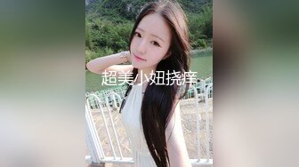 【新片速遞】 超级小师妹精彩小秀，露脸女神不要怜香惜玉，就要狠狠蹂躏，大鸡巴疯狂草嘴深喉，制服诱惑揉奶抠逼精彩刺激