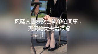 国模私拍，大神有偿约炮已有男友反差幼师女【98小可爱】番外篇，啪啪时还让她给男友打电话 楼道内口交