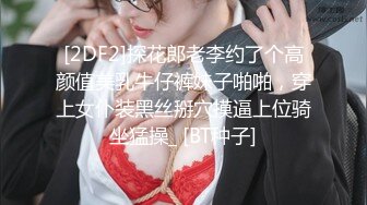 [2DF2]探花郎老李约了个高颜值美乳牛仔裤妹子啪啪，穿上女仆装黑丝掰穴摸逼上位骑坐猛操_ [BT种子]