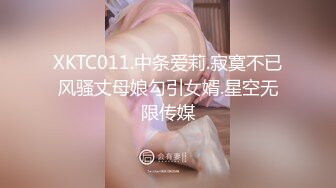 XKTC011.中条爱莉.寂寞不已风骚丈母娘勾引女婿.星空无限传媒