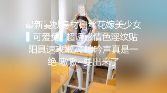 真实乱伦大神】极品清纯妹妹彻底沦陷《意淫妹妹》超害羞初试情趣女仆 白虎私处蜜汁招茎 上头爆肏爽上天了