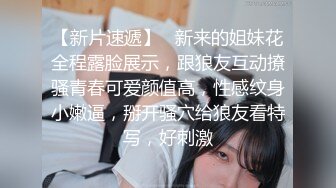 【新片速遞】爆肏颜射骚货小母狗❤️颜射一脸，女：哥哥下一次还要艹我哦，WF这么多❤️我男朋友多没你这么多诶！