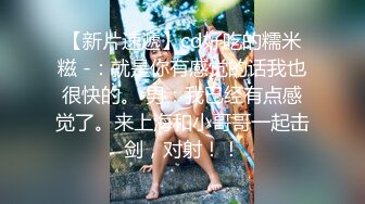 【新速片遞】 热门 人妖 ❤️· Ts金雪儿 大战 Ts美琳娜 ❤️： 两姐妹69互吃仙女棒吃奶，，场面淫乱，骚气满满的互艹，少见！