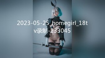 2023-05-25_homegirl_18tv录制-233045