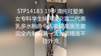 STP14183 19岁清纯可爱美女专科学生妹再援交富二代美乳多水鲍鱼令人欲望高涨无套完全内射满满一穴太紧精液不往外流