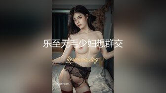 乐至无毛少妇想群交