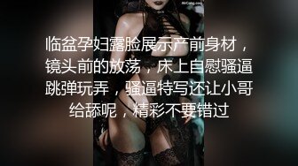 临盆孕妇露脸展示产前身材，镜头前的放荡，床上自慰骚逼跳弹玩弄，骚逼特写还让小哥给舔呢，精彩不要错过