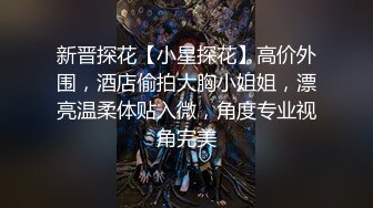 单身小妹子露脸精彩展示，身材不错完美展示，掰开逼逼给狼友看特写，揉奶自慰看淫水流出，听狼友指挥好骚啊