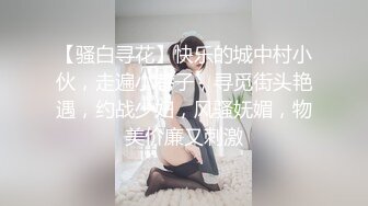 【骚白寻花】快乐的城中村小伙，走遍小巷子，寻觅街头艳遇，约战少妇，风骚妩媚，物美价廉又刺激