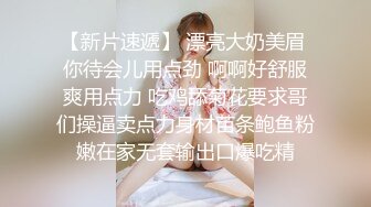 【新速片遞】 熟女人妻吃鸡啪啪 快进来大鸡吧在旁边看着难受好久没做了 啊啊用力快好受 大姐性感开朗骚逼一蹭就流水不停叫用力操 