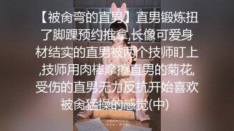 【被肏弯的直男】直男锻炼扭了脚踝预约推拿,长像可爱身材结实的直男被两个技师盯上,技师用肉棒摩擦直男的菊花,受伤的直男无力反抗开始喜欢被肏猛操的感觉(中) 