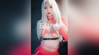 《活阎罗》探花约炮极品良家气质美女第二炮