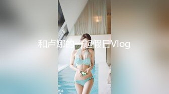 PMTC051 蜜桃影像传媒 同城约啪竟操到妻子淫荡闺蜜 爱丽丝