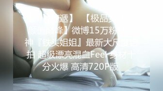 【新片速遞】  【极品女神❤️颜值巅峰】微博15万粉丝女神『铁头姐姐』最新大尺度自拍 超级漂亮混血Feel 身材十分火爆 高清720P版 