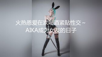 火热恩爱在家喝酒紧贴性交～AIKA成为女友的日子