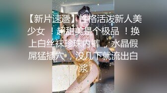 【新片速遞】性格活泼新人美少女 ！超甜美是个极品 ！换上白丝袜珍珠内裤 ，水晶假屌猛插穴 ，没几下就流出白浆