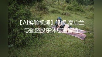 【AI换脸视频】隆妮 高启兰与强盛股东休息室偷情