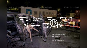 ⚫️⚫️最新5月首发福利！推特极品四有网黄女神【小喵呜】私拍，喜欢露出，还有3P、群P、聚众Y乱