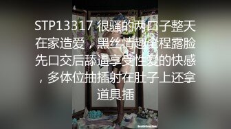 STP13317 很骚的两口子整天在家造爱，黑丝情趣全程露脸先口交后舔逼享受性爱的快感，多体位抽插射在肚子上还拿道具插